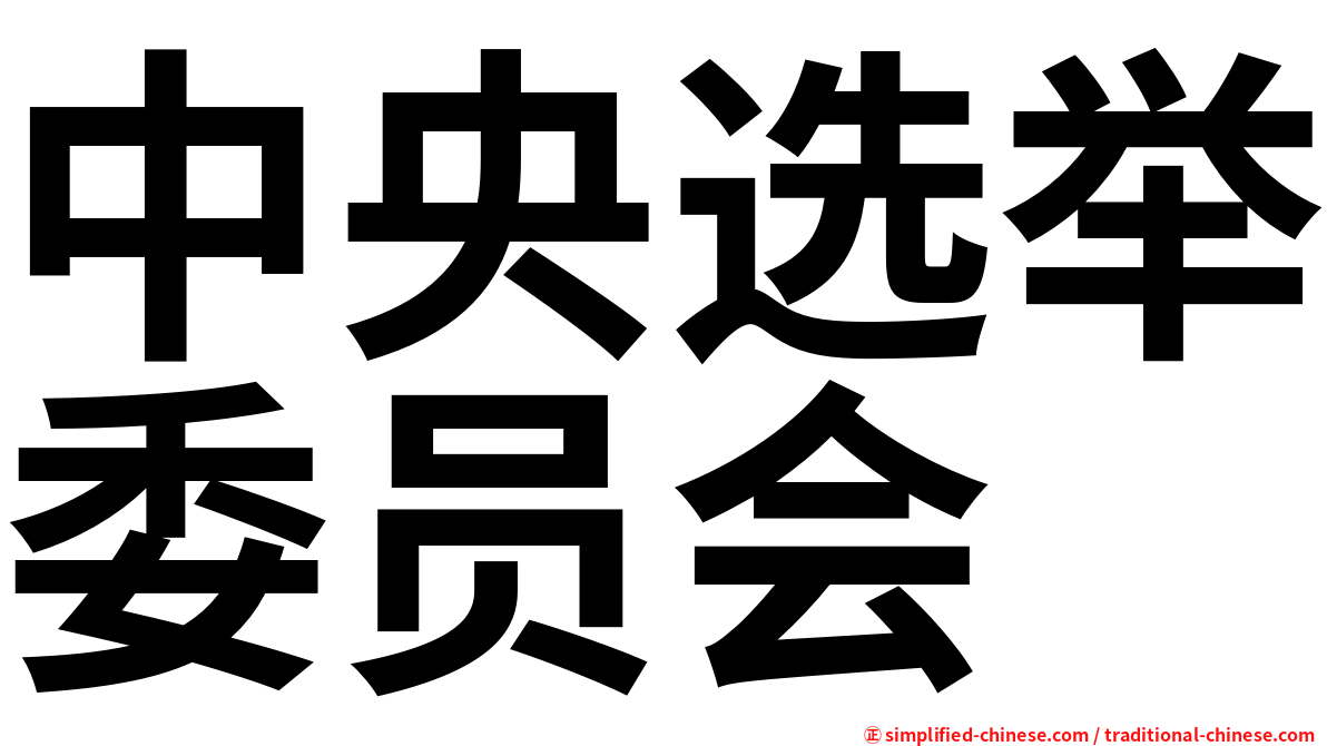 中央选举委员会