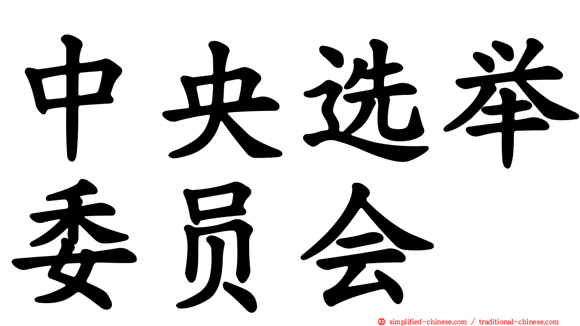 中央选举委员会
