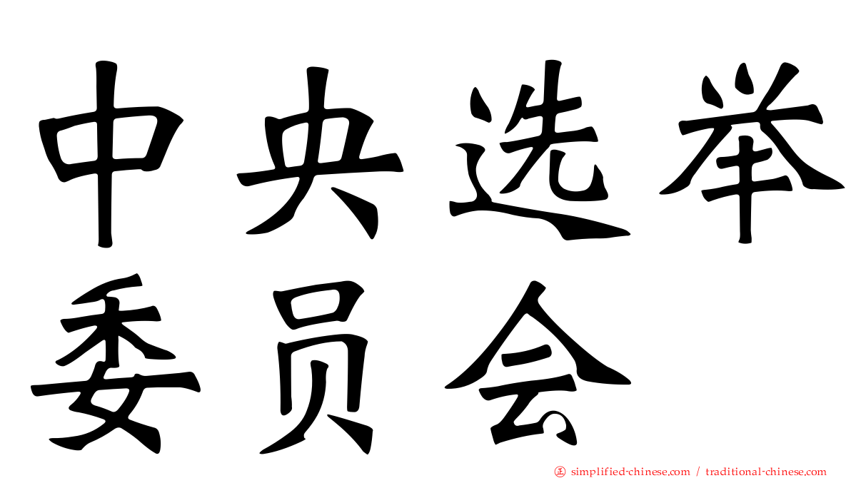 中央选举委员会