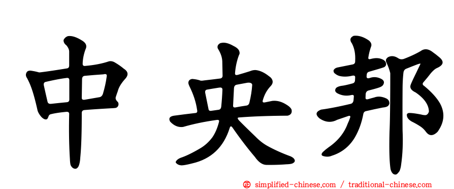 中央邦
