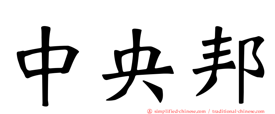 中央邦
