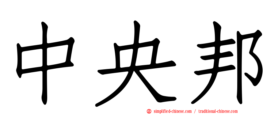 中央邦