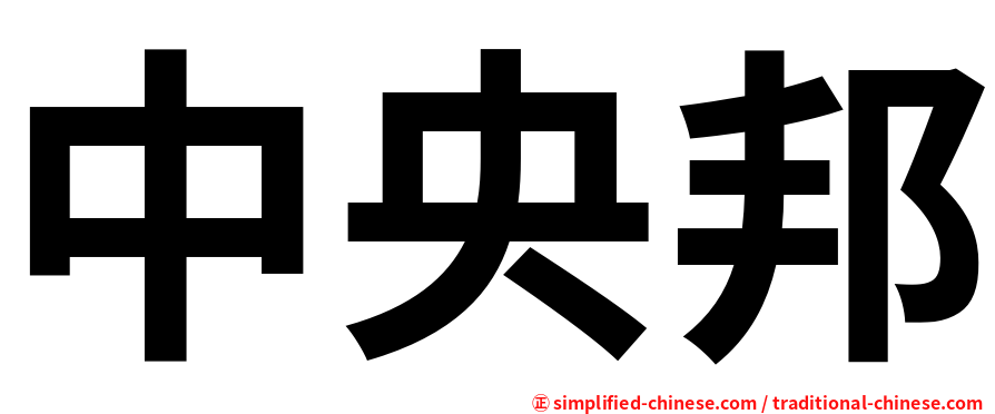 中央邦