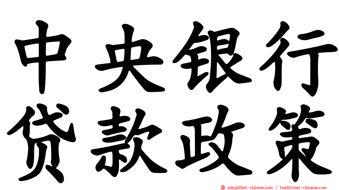 中央银行贷款政策