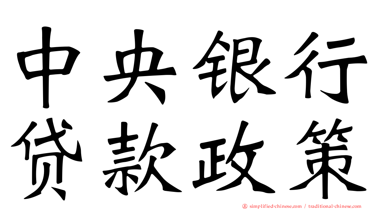 中央银行贷款政策