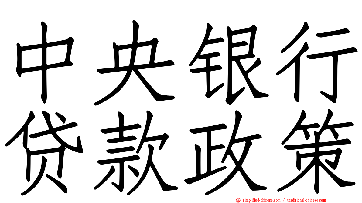 中央银行贷款政策
