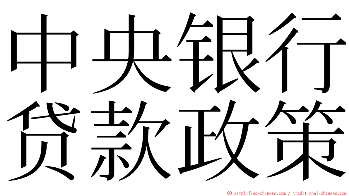 中央银行贷款政策 ming font