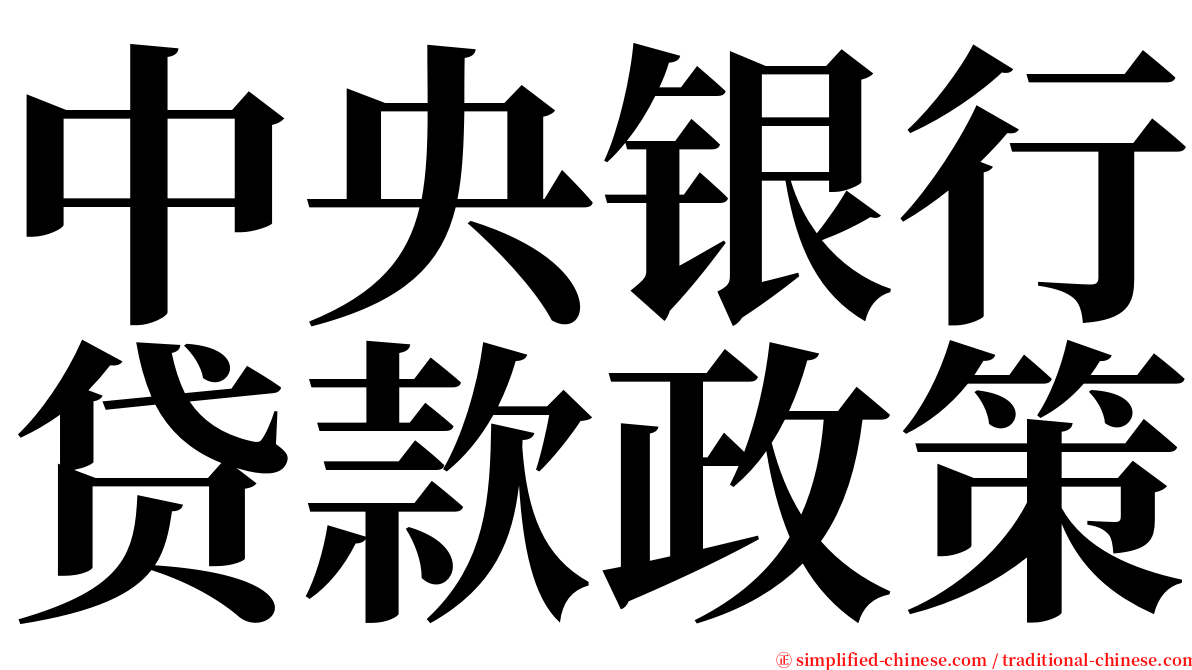 中央银行贷款政策 serif font