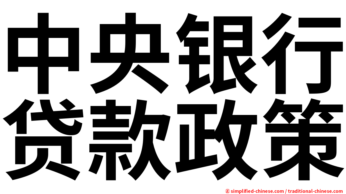 中央银行贷款政策