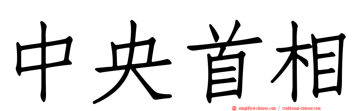 中央首相