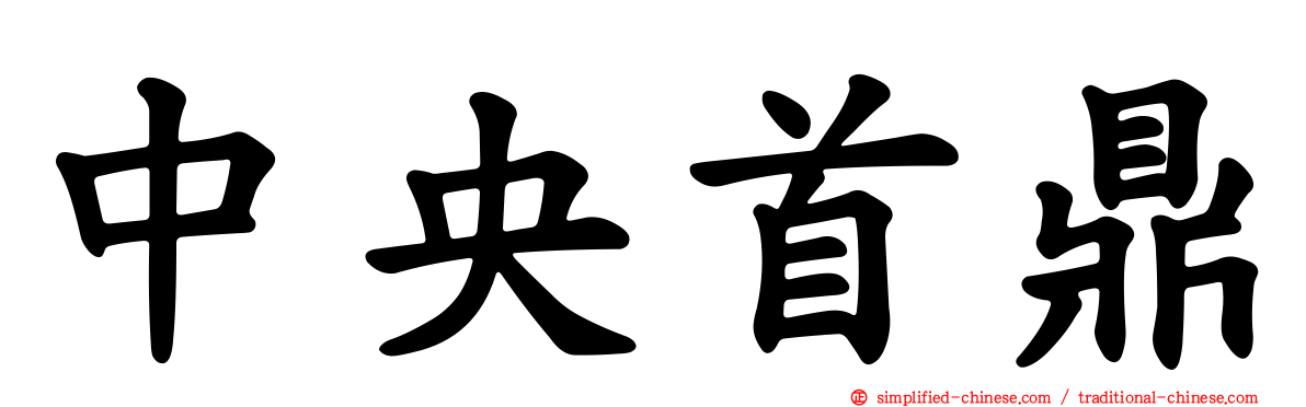 中央首鼎