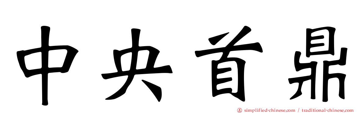 中央首鼎