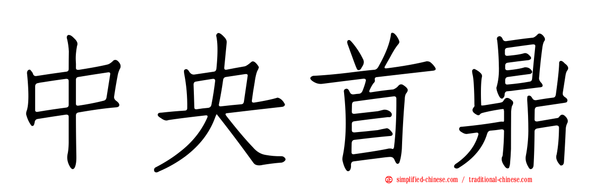 中央首鼎