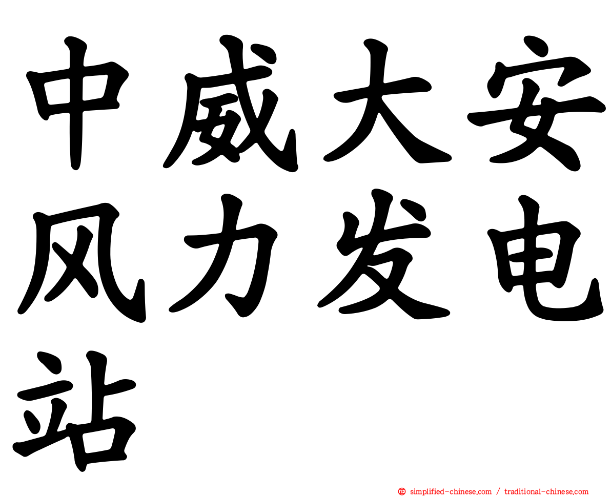 中威大安风力发电站