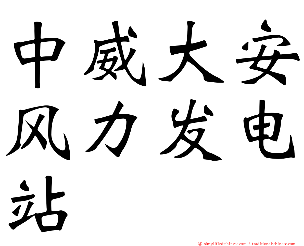中威大安风力发电站