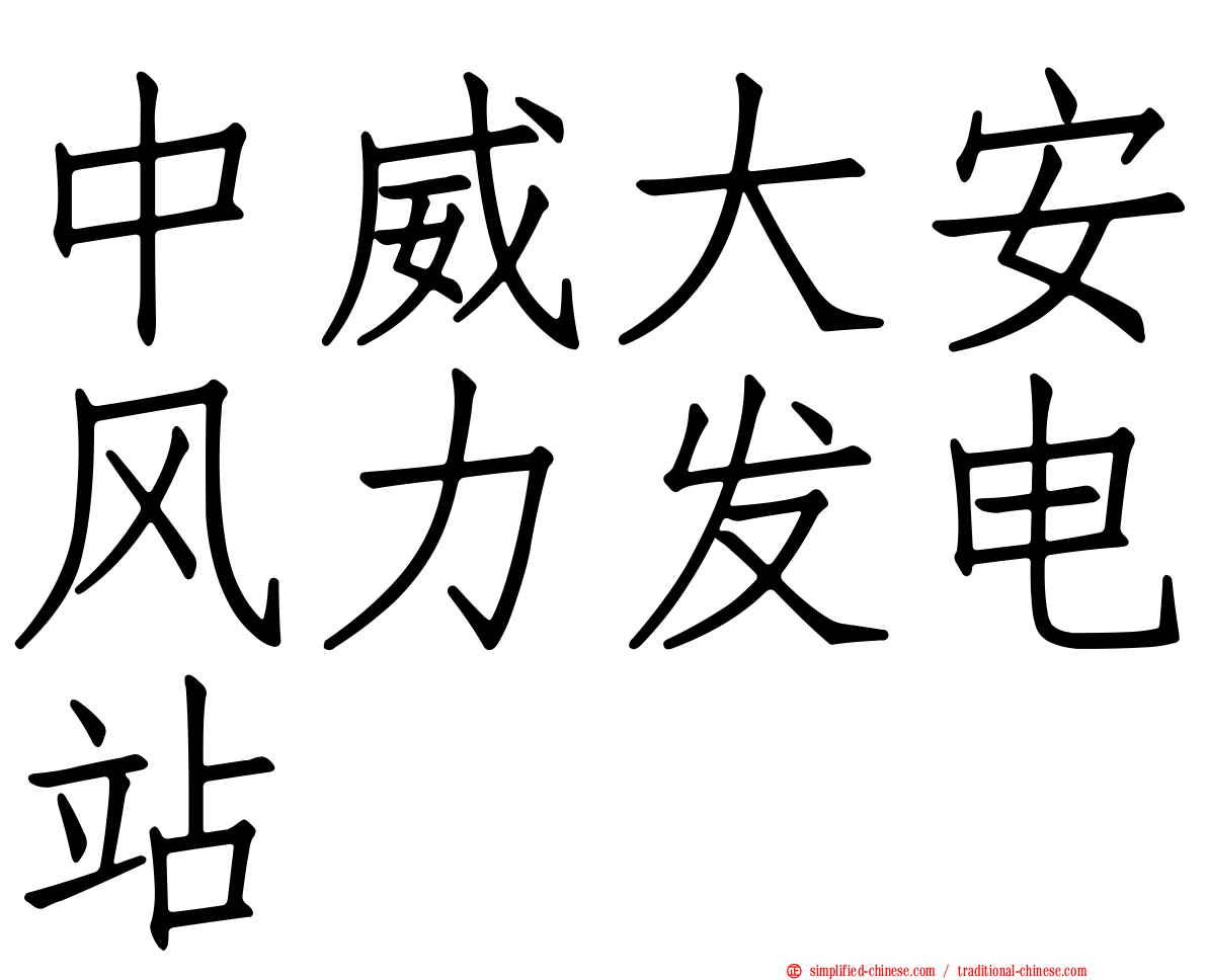 中威大安风力发电站