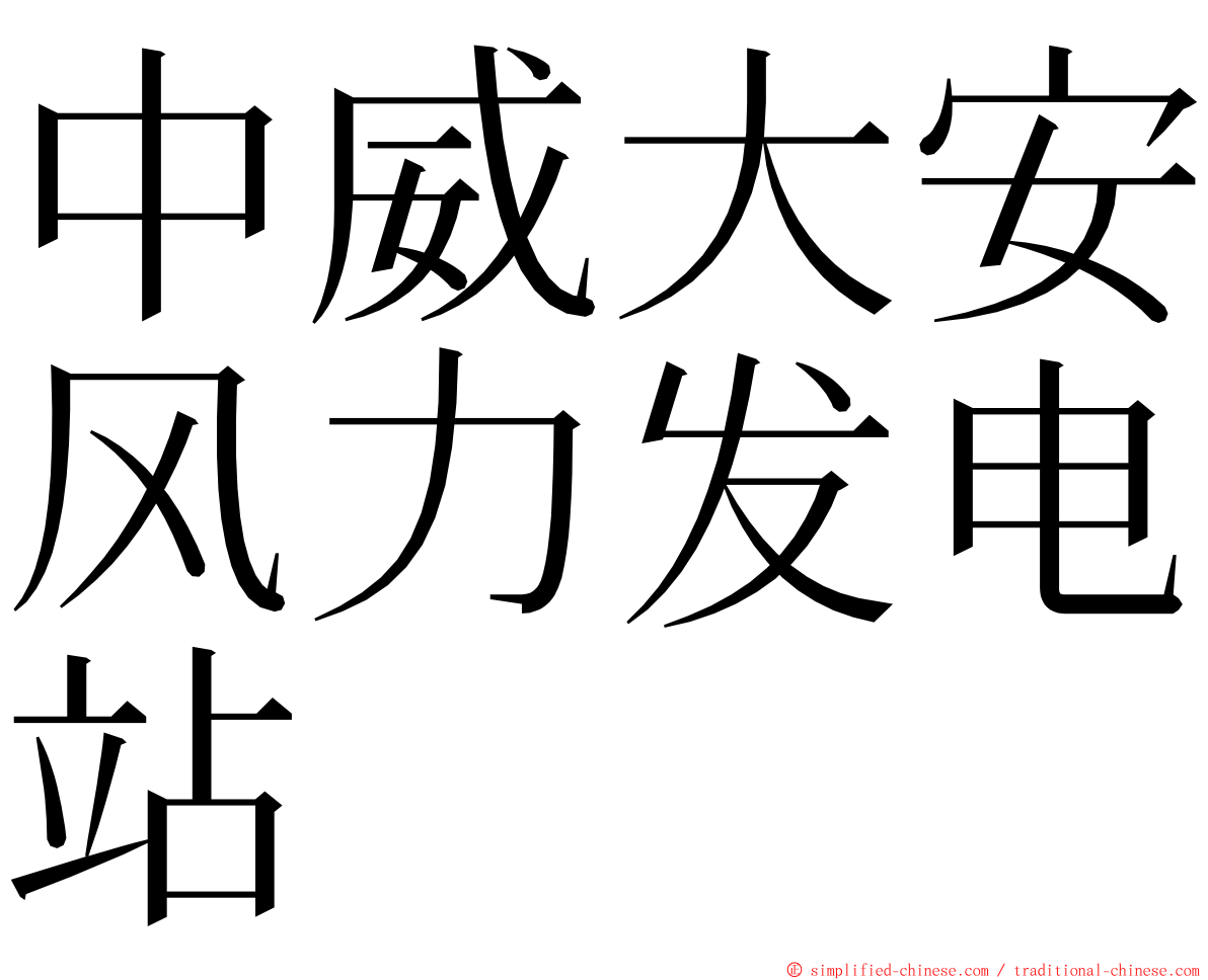 中威大安风力发电站 ming font