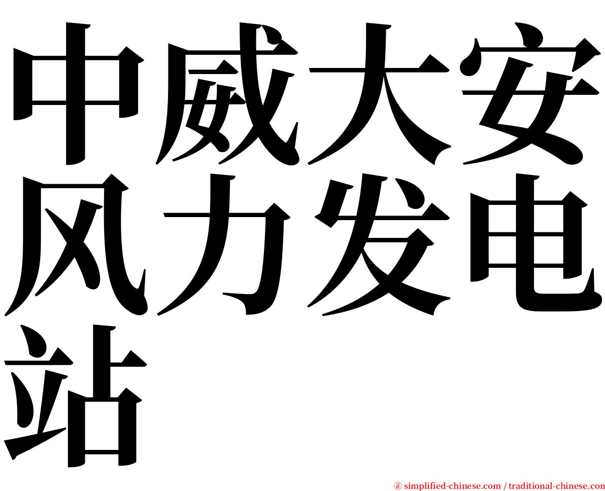 中威大安风力发电站 serif font