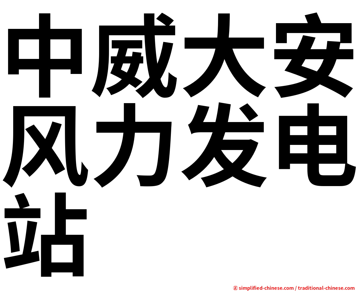 中威大安风力发电站