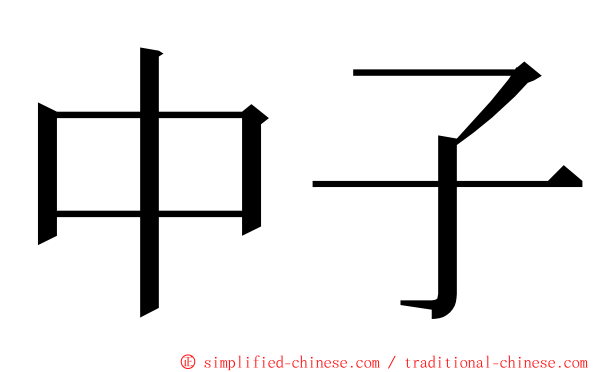 中子 ming font