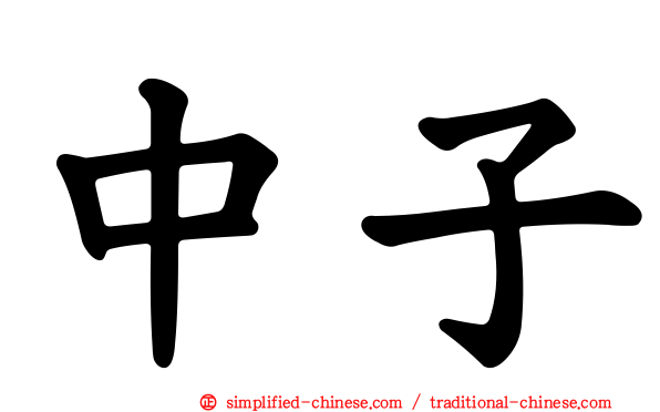 中子