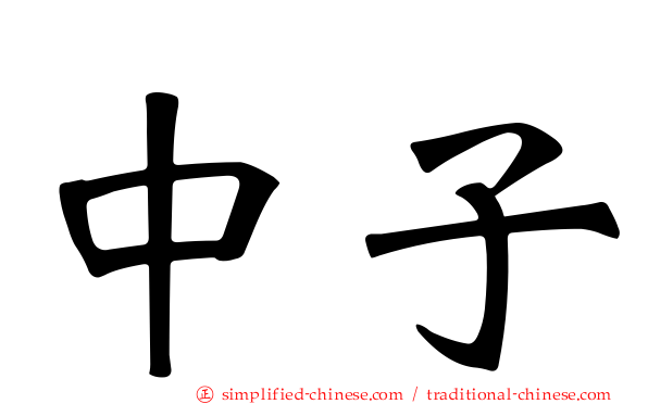 中子
