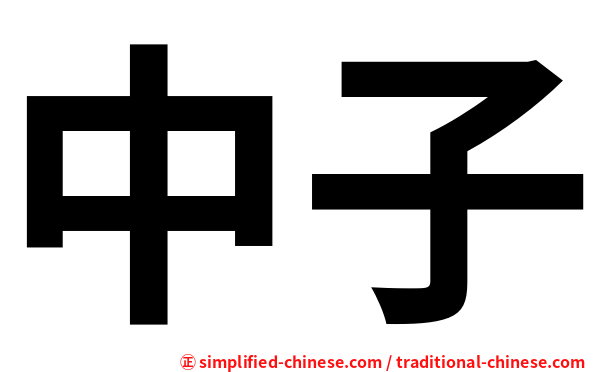 中子