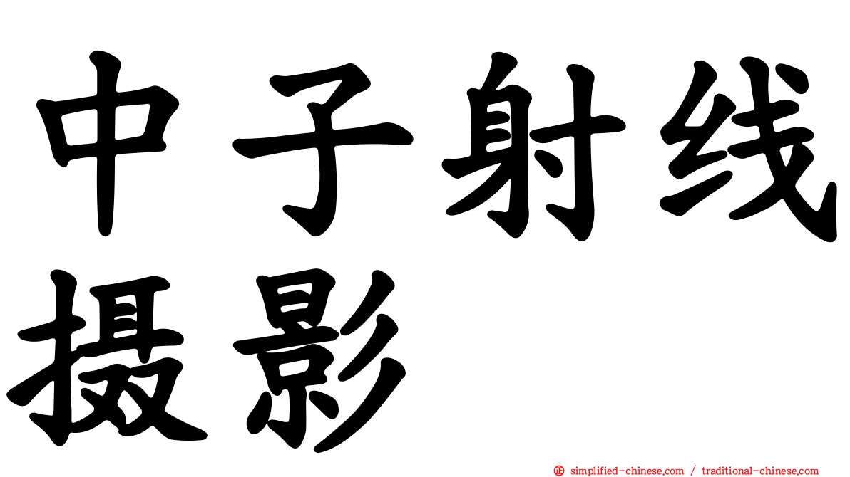 中子射线摄影