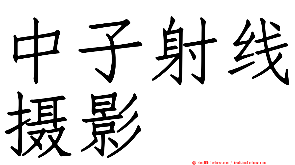 中子射线摄影