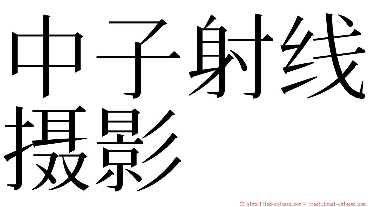 中子射线摄影 ming font