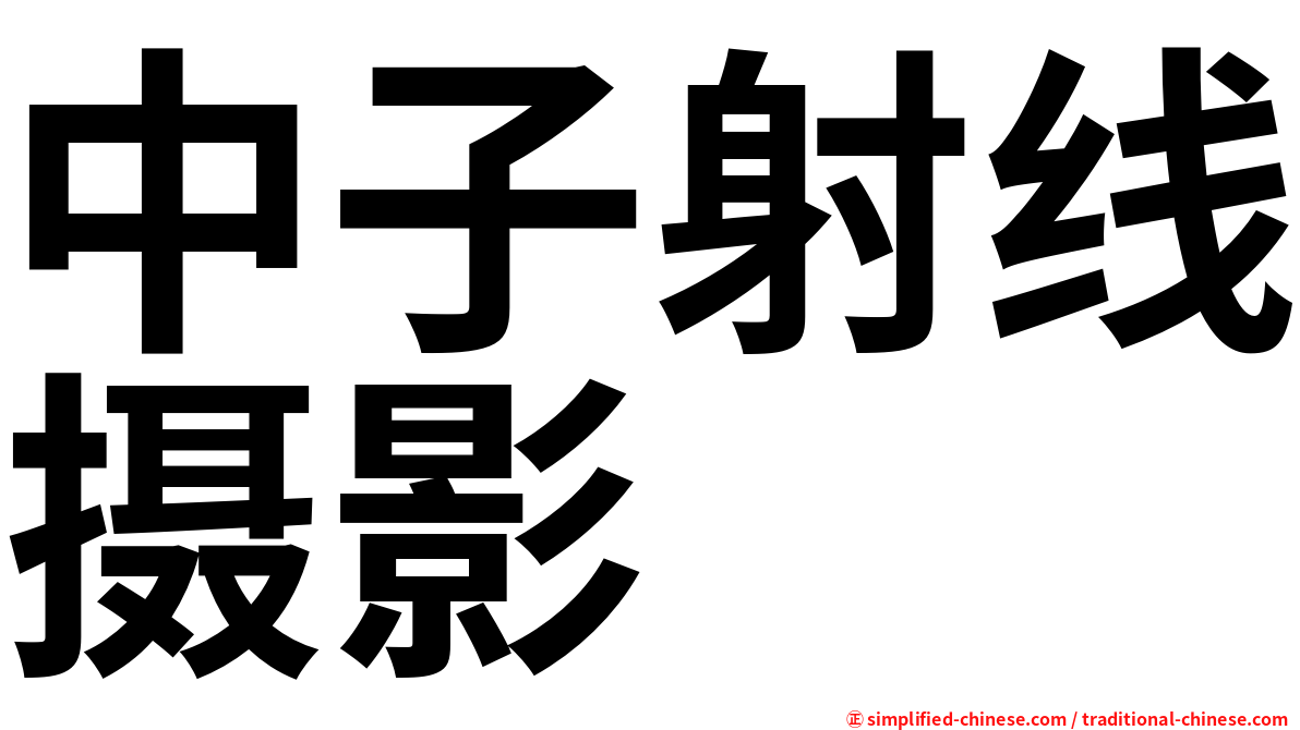 中子射线摄影