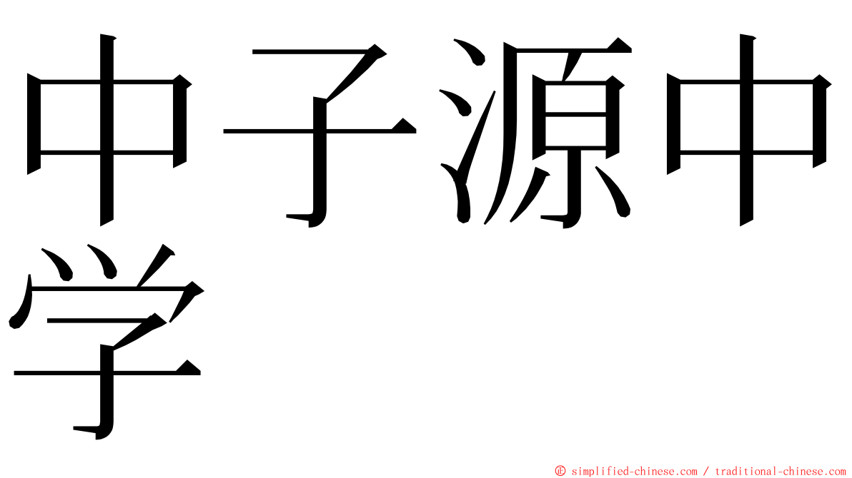 中子源中学 ming font