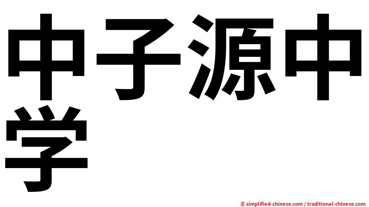 中子源中学