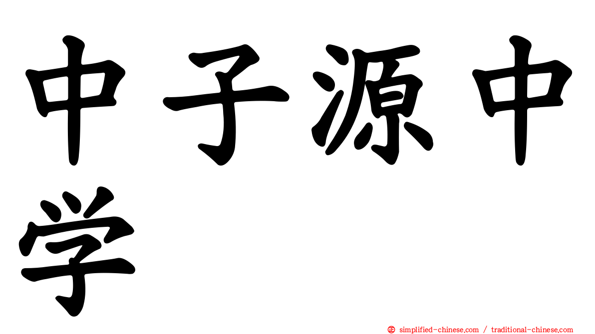 中子源中学