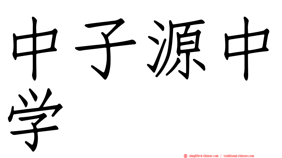中子源中学
