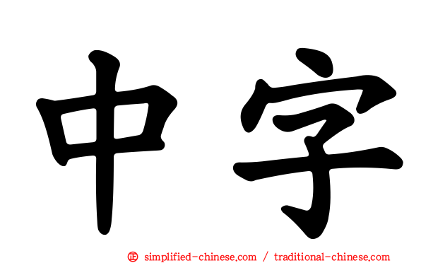 中字