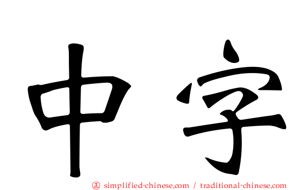 中字