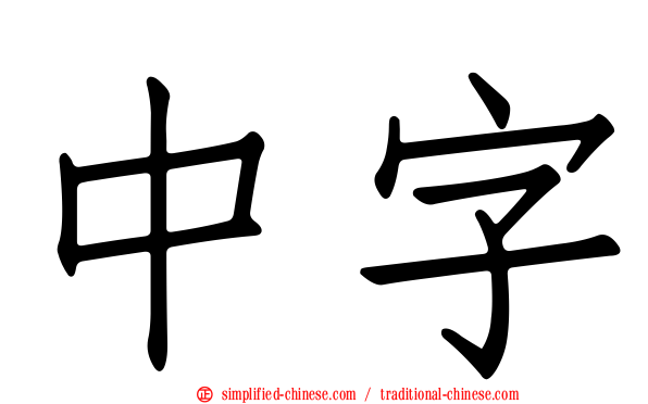 中字