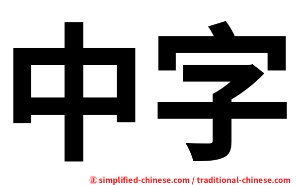 中字