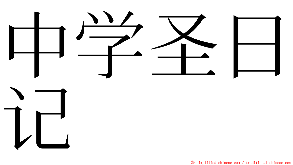 中学圣日记 ming font
