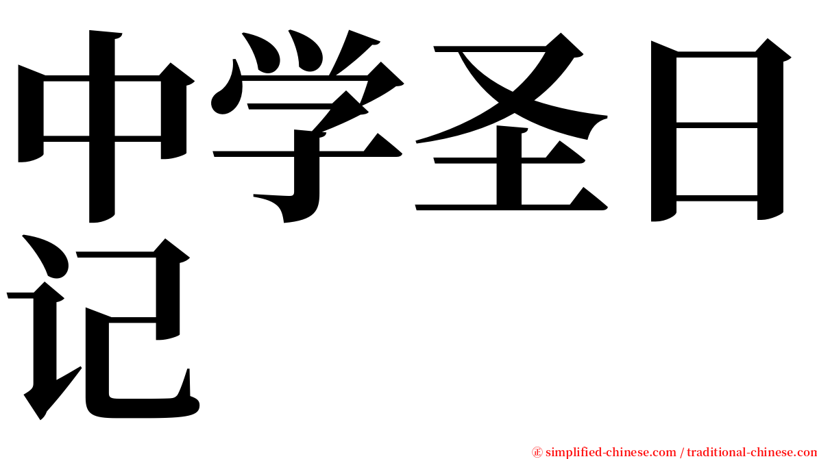 中学圣日记 serif font