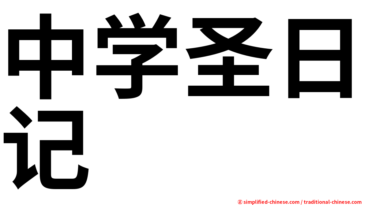 中学圣日记