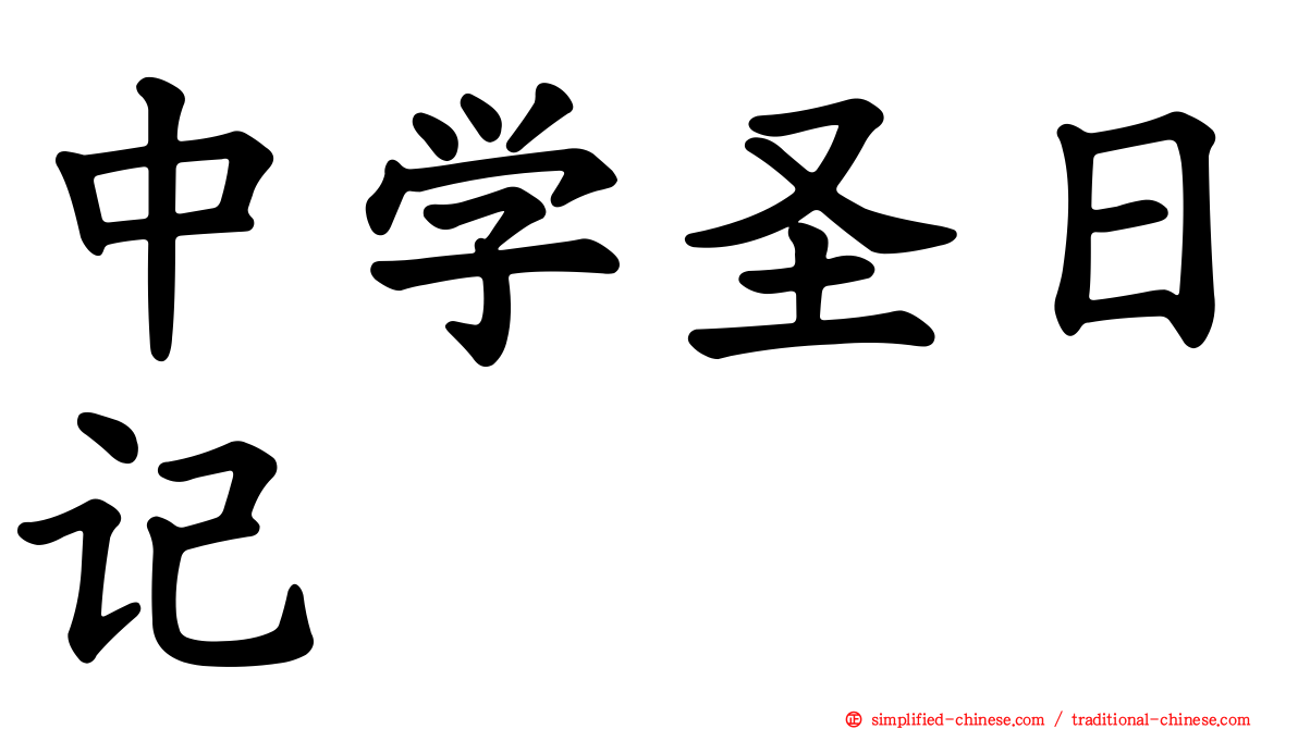 中学圣日记