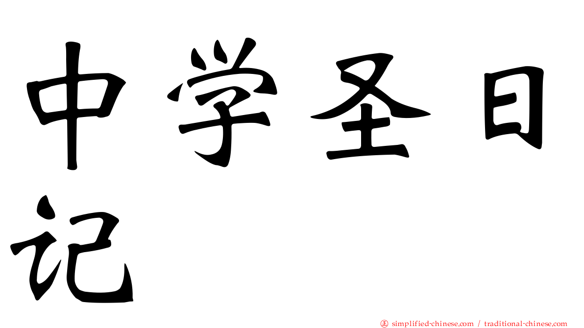 中学圣日记