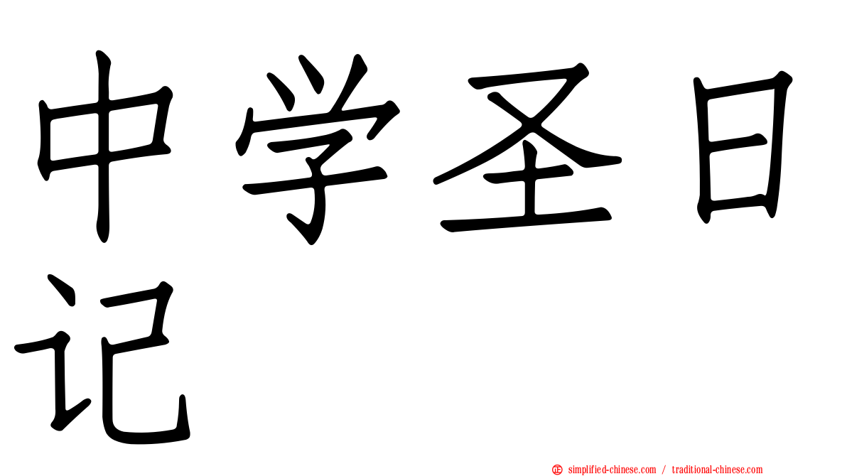 中学圣日记