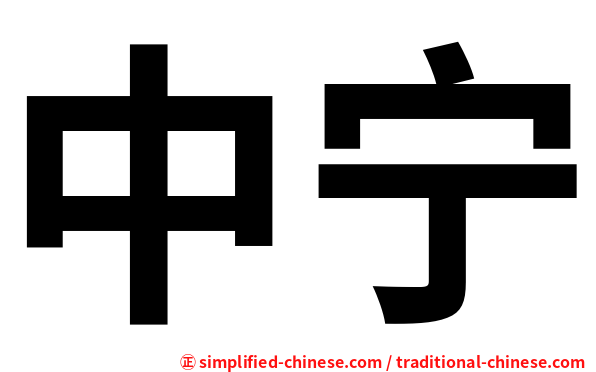中宁