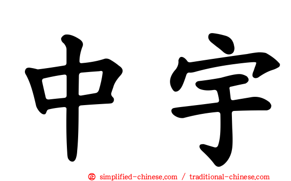 中宇