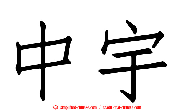 中宇
