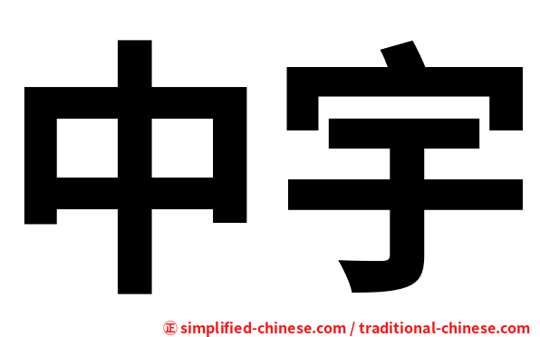 中宇