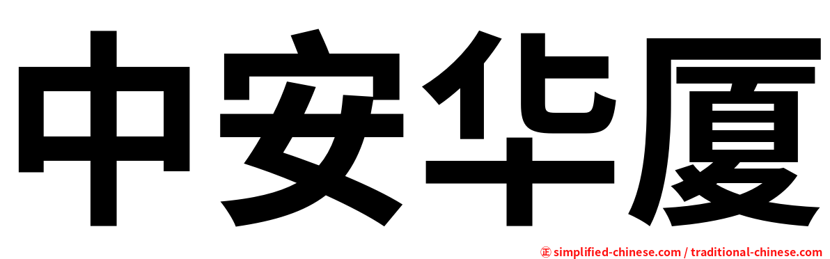 中安华厦